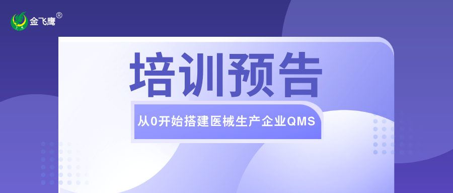 培训预告丨从0开始合规搭建医械企业生产质量管理体系