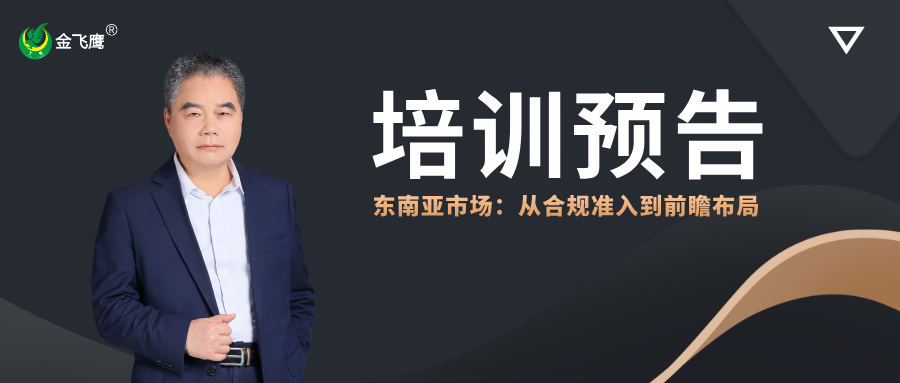 培训预告丨东南亚医疗器械市场：从合规准入到前瞻布局