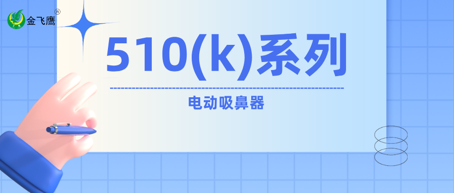 FDA 510(k)-电动吸鼻器美国市场的合法资质