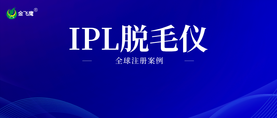 从中国到全球：IPL脱毛仪多国市场的合法资质