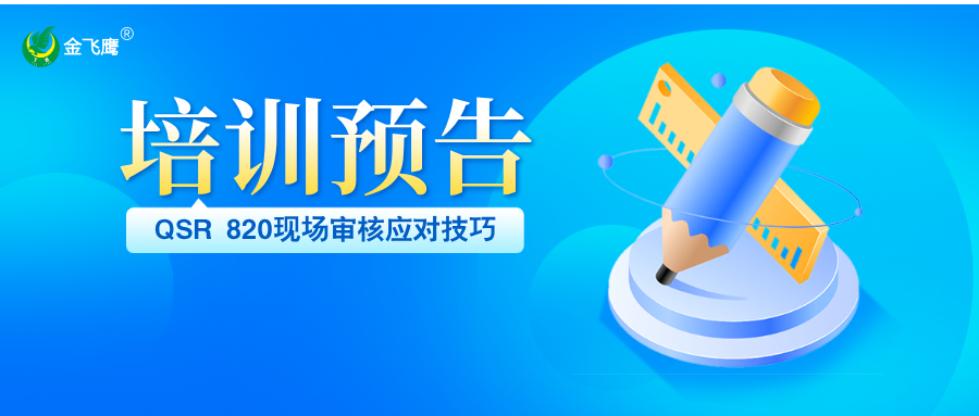培训预告丨QSR 820现场审核应对技巧