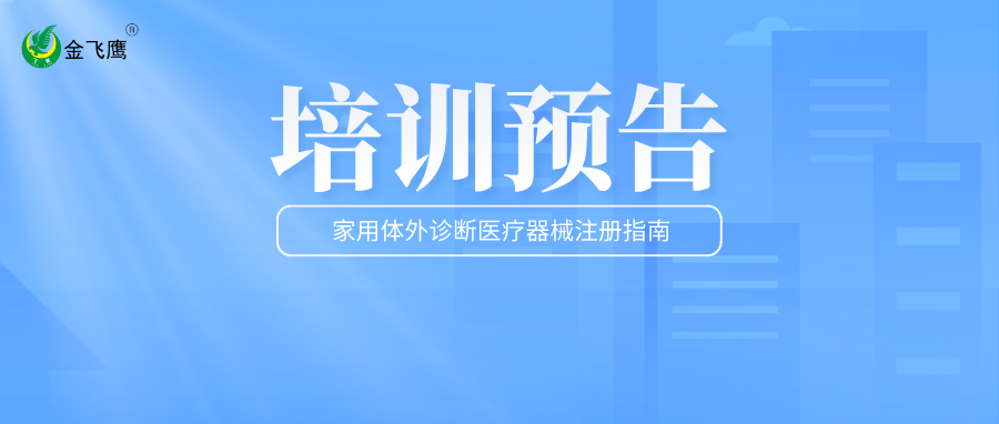 培训预告丨家用体外诊断医疗器械注册必备指南