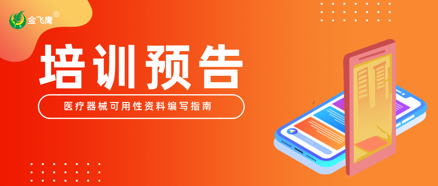 培训预告丨从入门到精通：医疗器械可用性资料编写指南