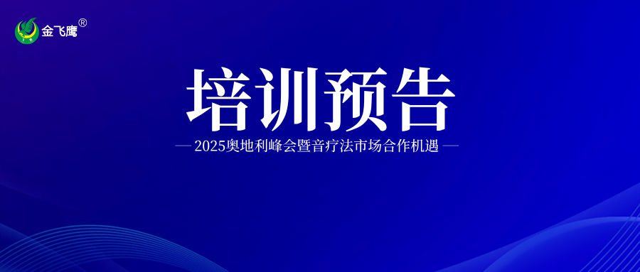 培训预告丨2025奥地利峰会暨音疗法市场合作机遇