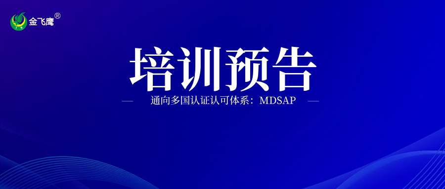 培训预告丨通向多国认证认可体系：MDSAP